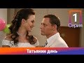 Татьянин день. Сериал. Комедийная Мелодрама. Амедиа