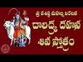 Daridya dahana siva stotram telugu lyrics  meaning