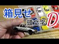 ミニカー箱見せシリーズ【頭文字D】イニシャルＤ