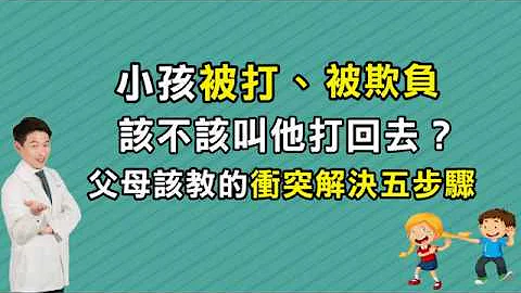 孩子被打被欺負，要不要教他打回去?爸媽該教的衝突解決五步驟 - 天天要聞