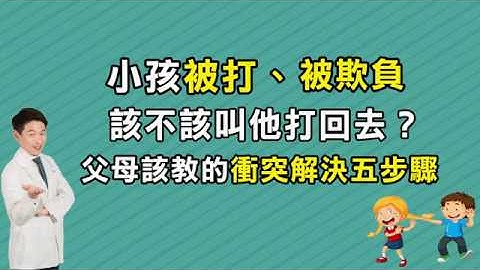 孩子被打被欺负，要不要教他打回去?爸妈该教的冲突解决五步骤 - 天天要闻