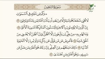 بصوت خاشع.. الشيخ باسم السبعي وتلاوة عطرة للجزء الثالث من سورة النجم #صحح_تلاوتك