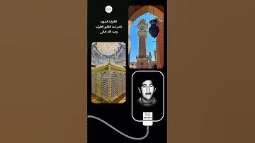 المقرئ الشهيد عامر عبد الغفور العلوي رحمه الله تعالى من روائع التلاوات العراقية