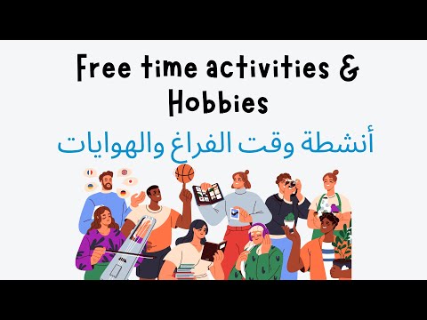 English Vocabulary Free Time Activities Hobbies أنشطة وقت الفراغ و الهوايات باللغة الانجليزية