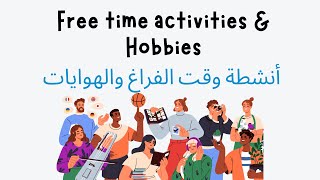 English vocabulary: Free time activities & hobbies أنشطة وقت الفراغ و الهوايات باللغة الانجليزية