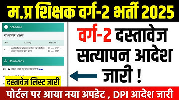 Mptet Varg 2 दस्तावेज सत्यापन आदेश जारी l Mptet Varg 2 Document Verification l Mp Madhyamik Shikshak