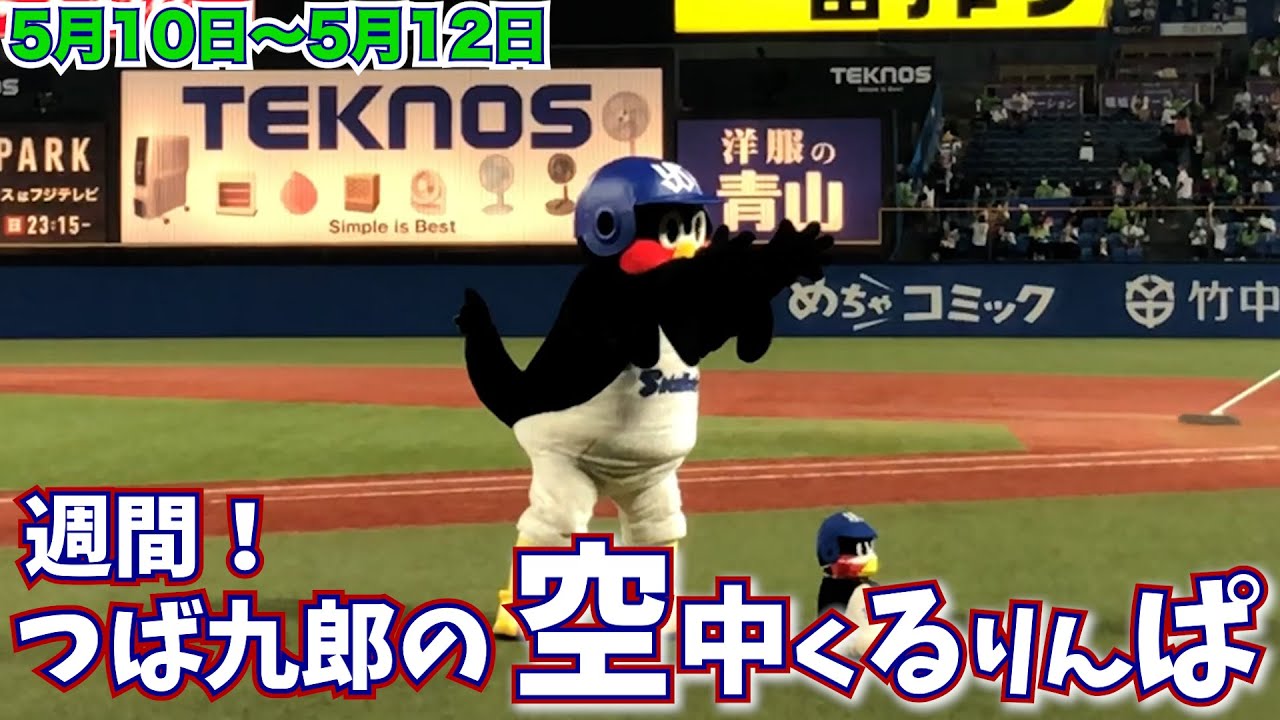 週間つば九郎空中くるりんぱまとめ 5月10日 5月12日 神宮球場 Youtube 週間つば九郎空中くるりんぱまとめ 5月10日 5月12日 神宮球場 Youtube