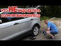 Что Не надо делать если пробили колесо