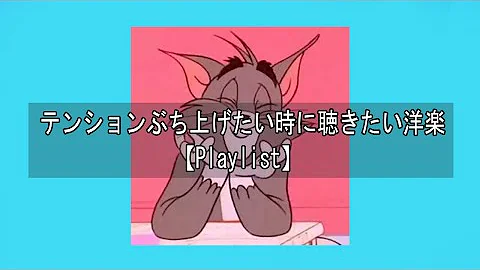 洋楽playlist テンションぶち上げたい時に聴きたい洋楽 作業用bgm Mp3 洋楽playlist テンションぶち上げたい時に聴きたい洋楽 作業用bgm Mp3