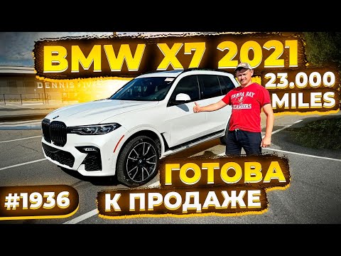 BMW X7 2021 c Пробегом 27000 миль из США ! Готова к Продаже ! Осмотр перед Отправкой !