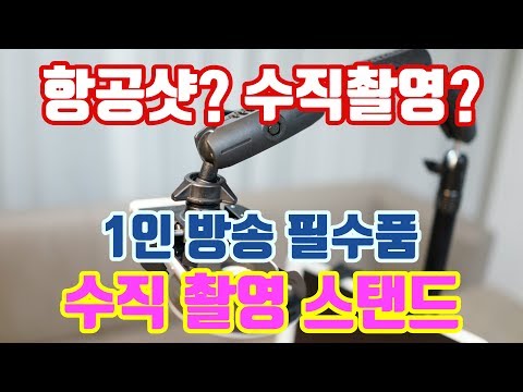 항공샷 & 수직촬영 참 쉽죠?  유튜브 개인방송장비 아콘 수직촬영 스탠드!!!