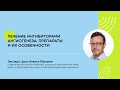 Интравитреальные инъекции: ответы на ЧаВо. Эфир №2. Эксперт Даль Н.Ю.