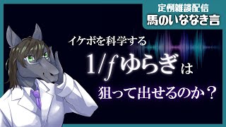 【定例雑談：馬のいななき言】選ばれしイケボ 「1/fゆらぎ」を徹底検証【EquuStream V#421】