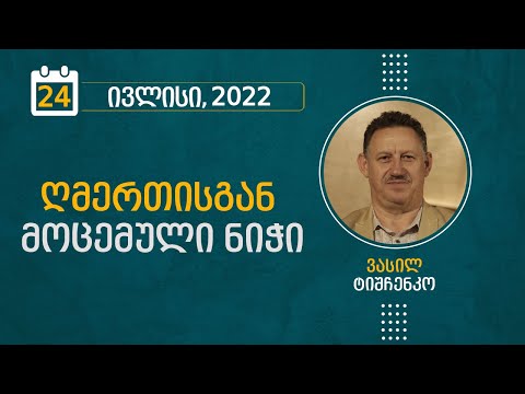 ღმერთისგან მოცემული ნიჭი | 24 ივლისი, 2022