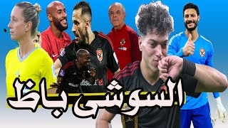 إمام عاشور حراق & على معلول حط الزغلول & الأهلى vs أوراوا = السوشى باظ & عمرو أديب ينهار بسبب كهربا🚨