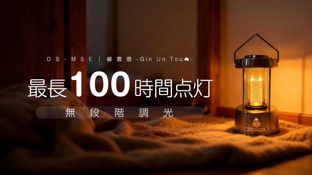 急速1.5h充電で準備完了！最長100時間照らし続けるLEDランタン「銀雲燈