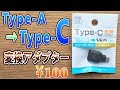 セリアのUSB Type-C変換アダプター　100円