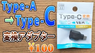 セリアのUSB Type-C変換アダプター　100円