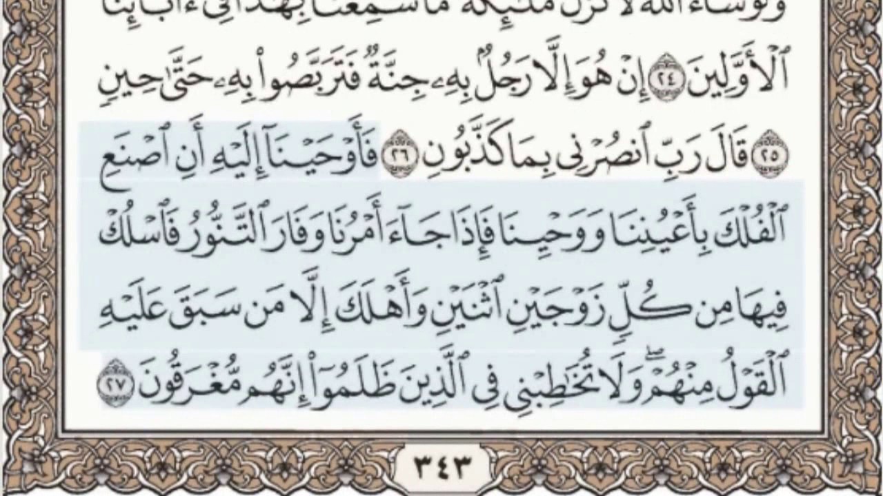 23 - سورة المؤمنون - سماع وقراءة - الشيخ عبد الباسط عبد الصمد