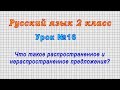 Русский язык 2 класс (Урок№16 - Что такое распространенное и нераспространенное предложения?)