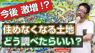 【その土地 いずれ行政に見放されるかも？】知らなかったで済まない立地適正化計画