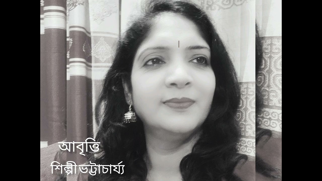  ২১ শের কবিতা,আবু হেনা মোস্তফা কামাল।আবৃত্তি:শিল্পী ভট্টাচার্য্য।Akusar kobita