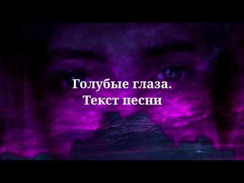 Егор Крид - Голубые глаза. Текст песни 2023