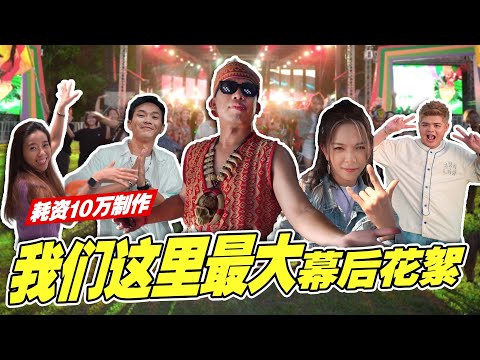 【我们这里最大】MV幕后花絮 | 耗资10w制作！We are BIG Behind the Scene