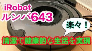 iRobot ルンバ643はいいぞ！こんなに便利！サイコーの家電です！【健気に掃除するんだ、こいつ】