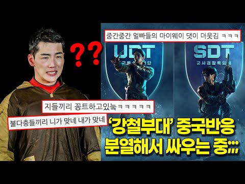 ‘강철부대’ 중국반응, 불법으로 보면서 자기들끼리 싸우는게 웃음포인트 ㅋㅋㅋ