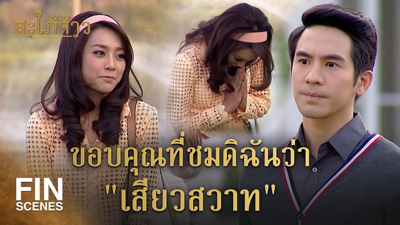 Fin Special | ถึงคุณไม่แนะนำ ฉันก็เสียวสวาทพอ | สะใภ้จ้าว EP.17 | Ch3Thailand Fin Special | ถึงคุณไม่แนะนำ ฉันก็เสียวสวาทพอ | สะใภ้จ้าว EP.17 | Ch3Thailand