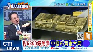 【每日必看】反擊川普 印度奔向中巴｜美徵港口費 中國率先反擊｜菲公務船突闖黃岩島 正遇解放軍實彈演訓 20251010｜辣晚報