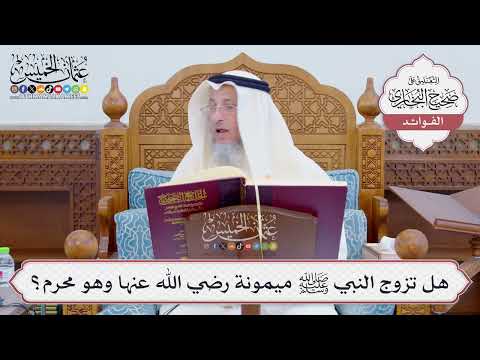 [812] هل تزوج النبي ﷺ ميمونة رضي الله عنها وهو محرم؟ - عثمان الخميس