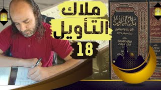 شرح كتاب مِلاك التأويل للإمام أبي جعفر الثقفي الآية (18) من سورة البقرة_018