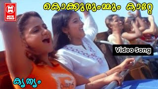കൊക്കുരുംമ്മും കാറ്റേ | Kokkurummum Kaatte | Krithyam Movie Song | Prithviraj | Jyotsna