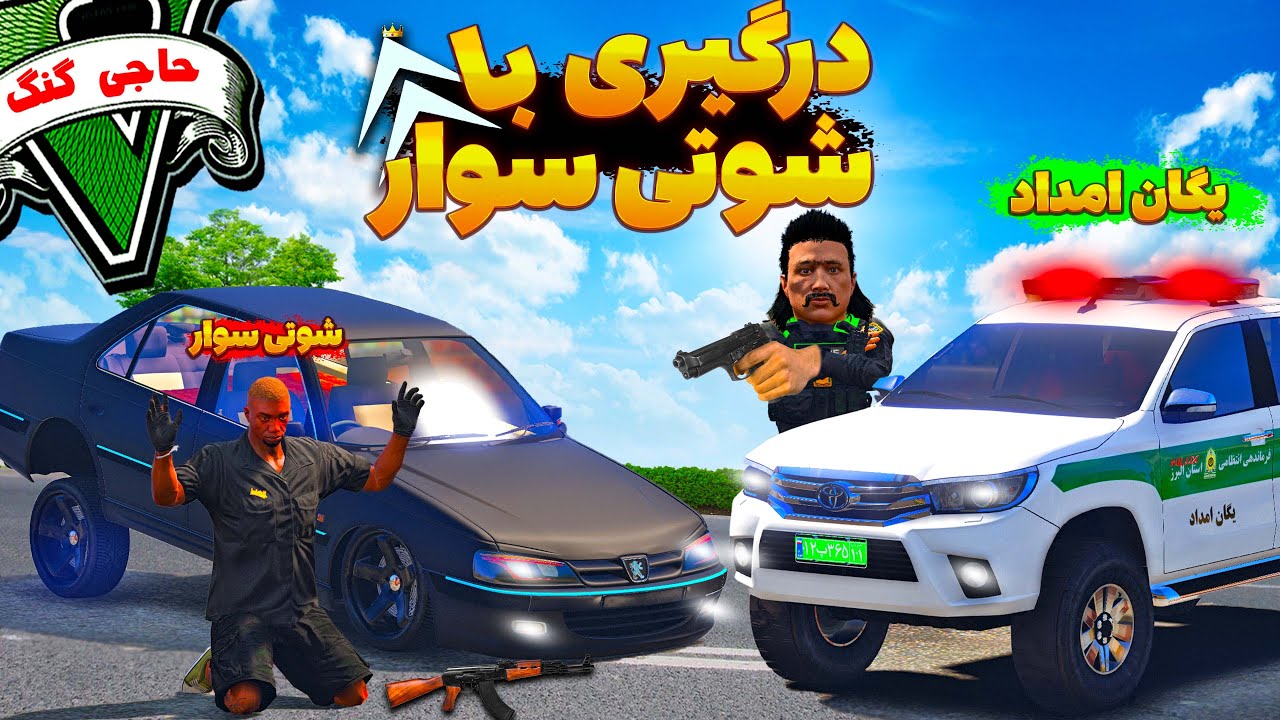 شوتی سواره کوکایین بار زده بود که آخرش پیداش کردیم 🔥💥