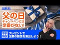 父の日キャンペーンには定番が無い！プレゼントで企業の個性を演出しよう！【事例解説】