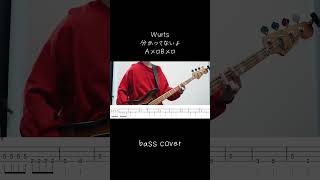 Wurts分かってないよAメロBメロ#弾いてみた #wurts#ベース #邦ロック #ベースカバー #bass #basscover #分かってないよ