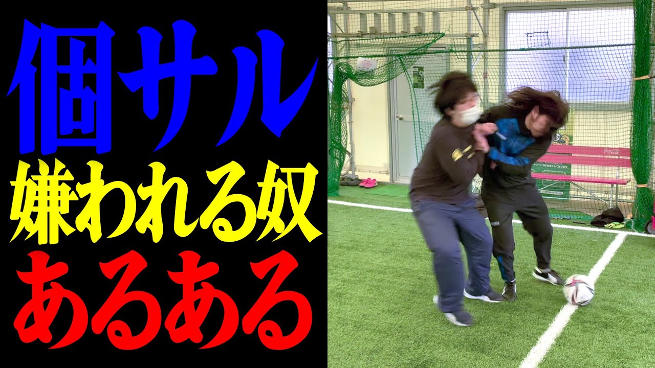 個サルで嫌われる奴5選|フットサルあるある|サッカーあるある
