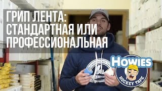 Грип лента Howies - стандартная или профессиональная