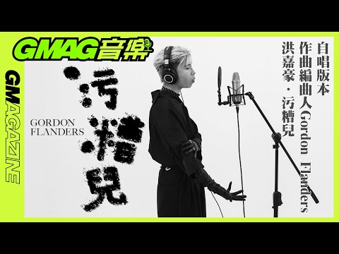 《GMAG音樂》🎙作曲監製 Gordon Flanders 版本 - 《污糟兒》｜ 原唱：洪嘉豪