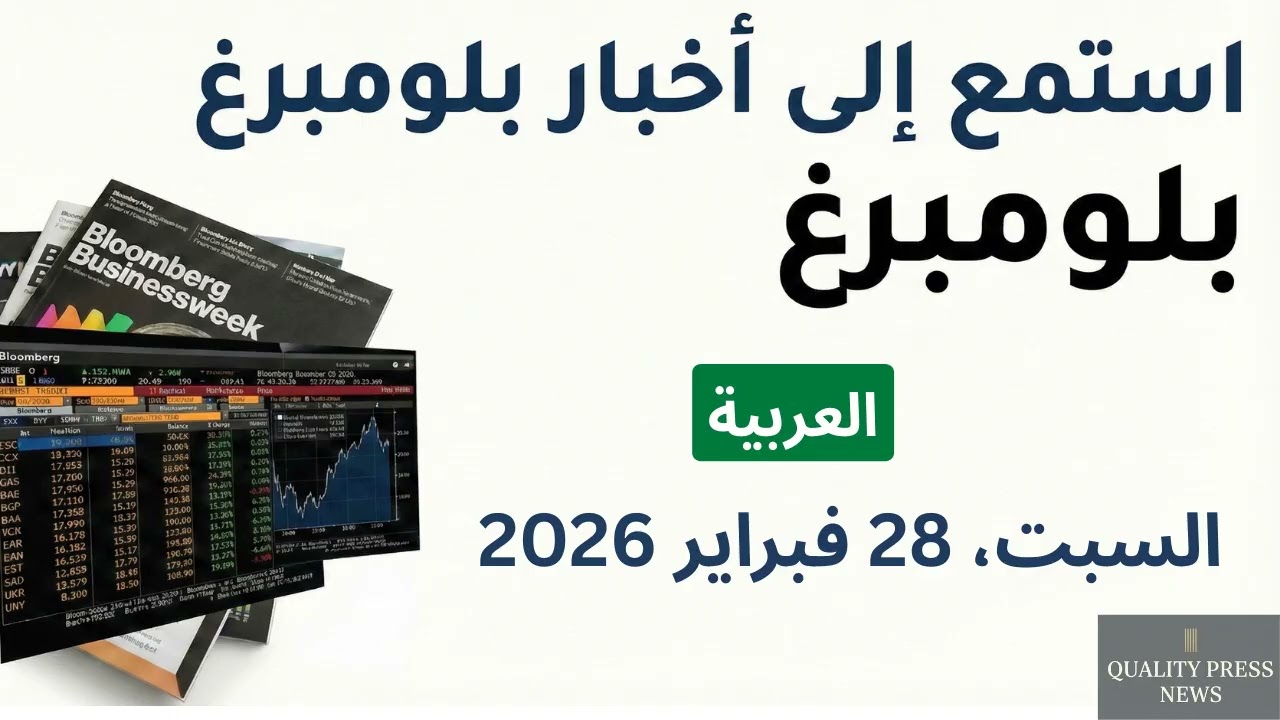 نشرة بلومبرغ الإخبارية ｜ 28 فبراير 2026 السبت
