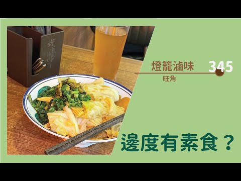 【#邊度有素食 345 ☆ 旺角 | 燈籠滷味】