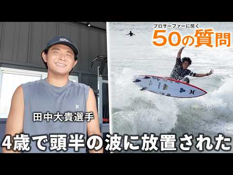 50 Questions with Pro Surfer Daiki Tanaka - YouTube