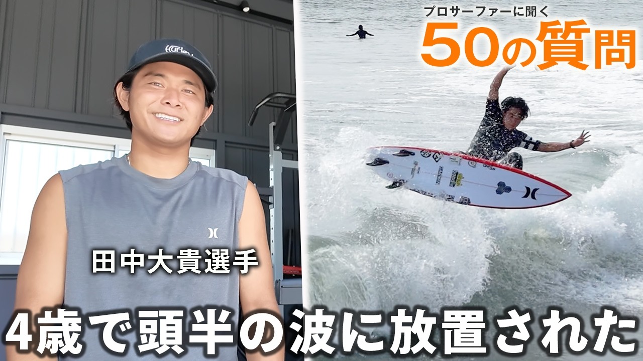 50 Questions with Pro Surfer Daiki Tanaka - YouTube