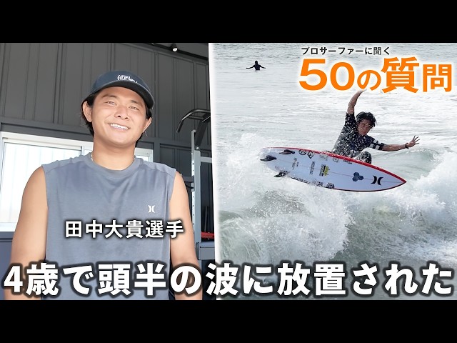 50 Questions with Pro Surfer Daiki Tanaka - YouTube