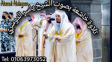 من مقاصد سورة ص﴿ إذ قال ربك للملائكة إني خالق بشرا من طين ﴾. الشيخ ياسر الدوسري