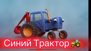 Синий трактор Угадай животных