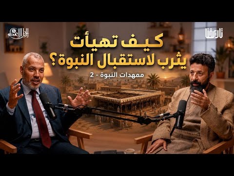 يثرب.. التمهيد الإلهي لأرض النصرة والمآب