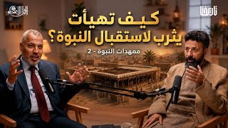 يثرب.. التمهيد الإلهي لأرض النصرة والمآب | الرجل الأعظم | الحلقة 2